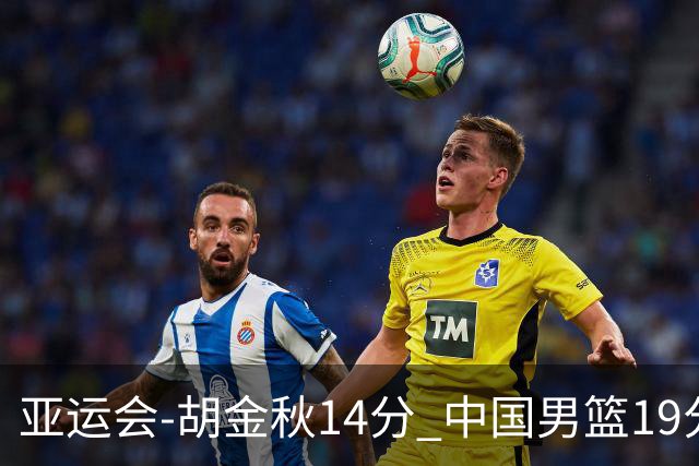 亚运会-胡金秋14分 中国男篮19分惨败日本无缘决赛