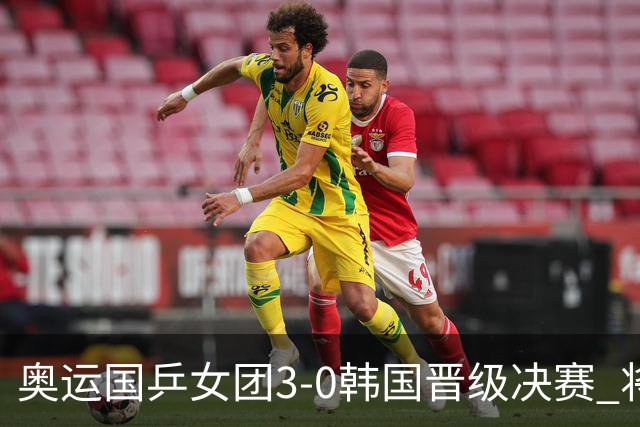 奥运国乒女团3-0韩国晋级决赛 将与德日胜者争冠