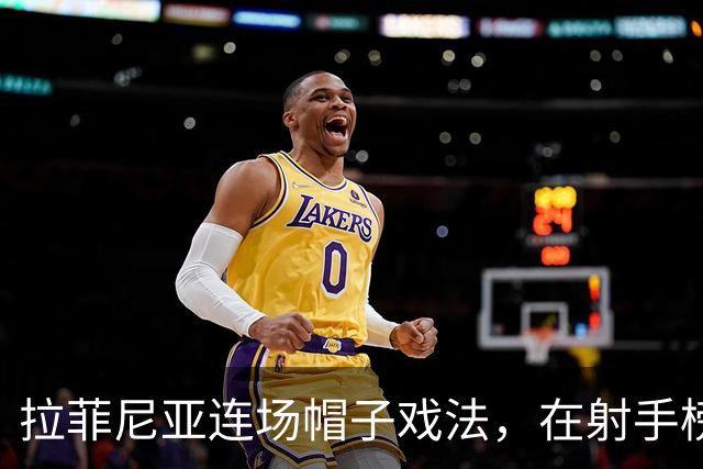拉菲尼亚连场帽子戏法，在射手榜甩开姆巴佩和亚马尔