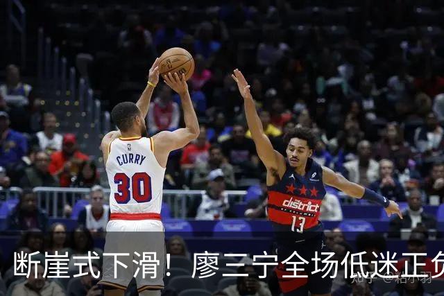 断崖式下滑！廖三宁全场低迷正负值垫底 中国男篮无缘亚运决赛