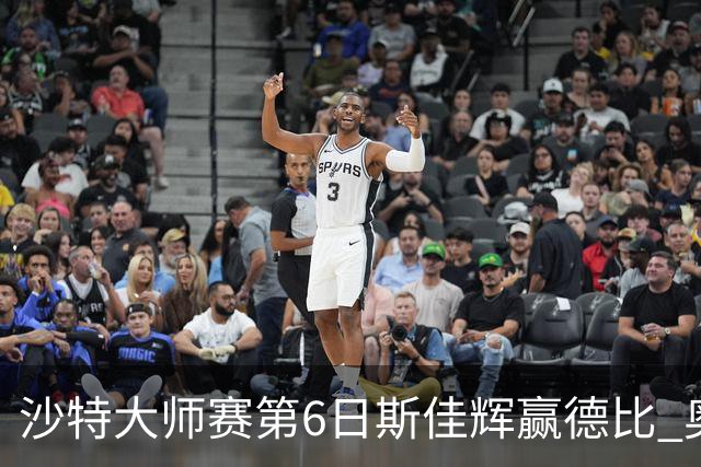 沙特大师赛第6日斯佳辉赢德比 奥沙利文6-5张安达