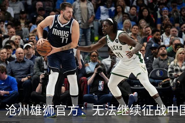 沧州雄狮官方：无法继续征战中国足球职业联赛