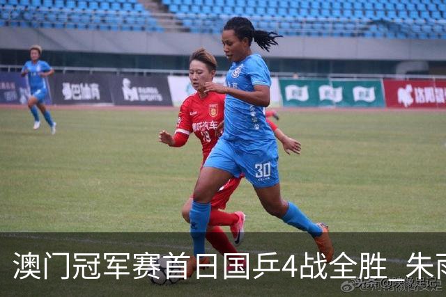 澳门冠军赛首日国乒4战全胜 朱雨玲赢复出开门红
