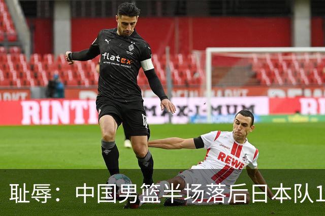 耻辱：中国男篮半场落后日本队19分，苏群的观点让人贻笑大方